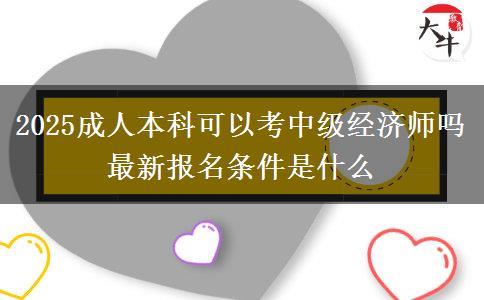 2025成人本科可以考中級經(jīng)濟(jì)師嗎 最新報(bào)名條件是什么