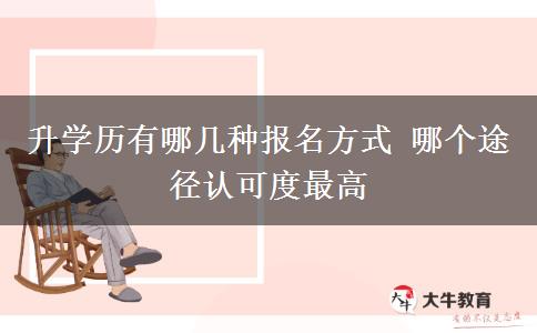 升學(xué)歷有哪幾種報名方式 哪個途徑認(rèn)可度最高