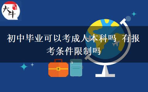 初中畢業(yè)可以考成人本科嗎 有報考條件限制嗎