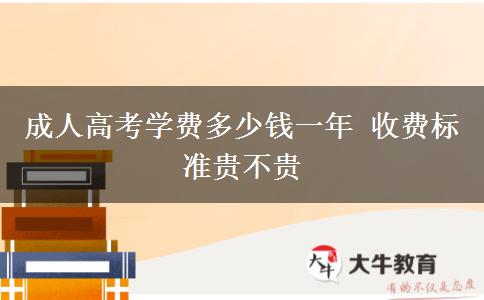 成人高考學費多少錢一年 收費標準貴不貴