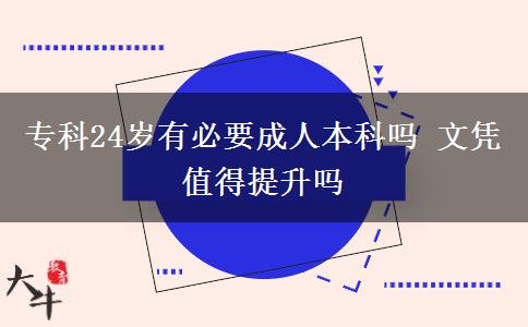 ?？?4歲有必要成人本科嗎 文憑值得提升嗎