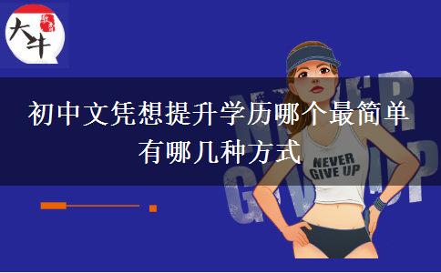 初中文憑想提升學歷哪個最簡單 有哪幾種方式