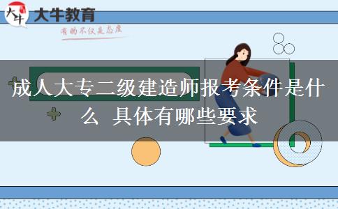 成人大專二級建造師報(bào)考條件是什么 具體有哪些要求