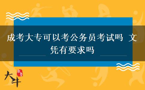 成考大專可以考公務(wù)員考試嗎 文憑有要求嗎