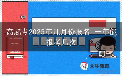 高起專2025年幾月份報名 一年能報考幾次
