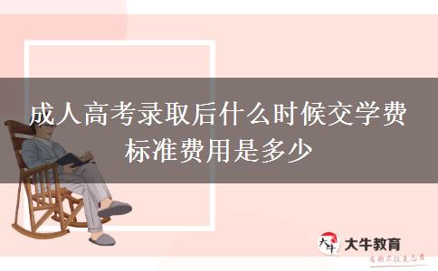 成人高考錄取后什么時(shí)候交學(xué)費(fèi) 標(biāo)準(zhǔn)費(fèi)用是多少