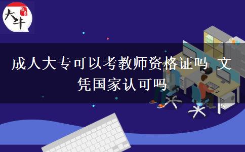 成人大專可以考教師資格證嗎 文憑國(guó)家認(rèn)可嗎