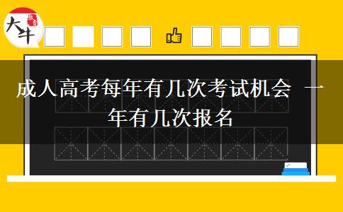 成人高考每年有幾次考試機會 一年有幾次報名