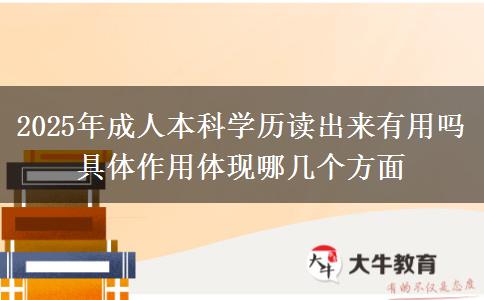 2025年成人本科學(xué)歷讀出來有用嗎 具體作用體現(xiàn)哪幾個(gè)方面
