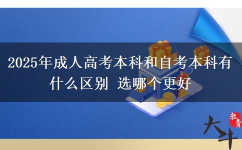 2025年成人高考本科和自考本科有什么區(qū)別 選哪個(gè)更好
