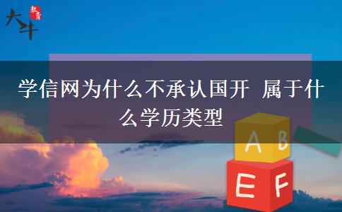 學(xué)信網(wǎng)為什么不承認(rèn)國(guó)開(kāi) 屬于什么學(xué)歷類(lèi)型