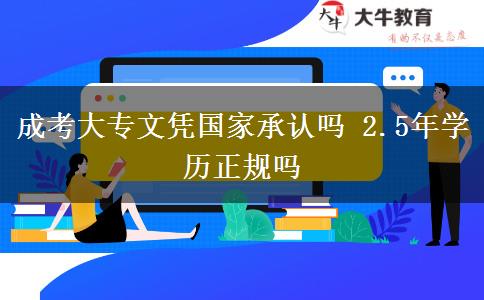 成考大專文憑國家承認(rèn)嗎 2.5年學(xué)歷正規(guī)嗎