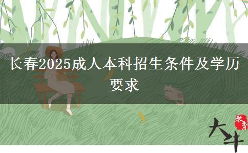 長春2025成人本科招生條件及學歷要求