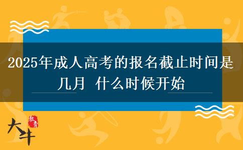 2025年成人高考的報名截止時間是幾月 什么時候開始