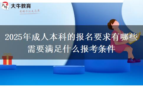 2025年成人本科的報名要求有哪些 需要滿足什么報考條件