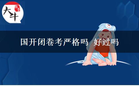 國開閉卷考嚴格嗎 好過嗎