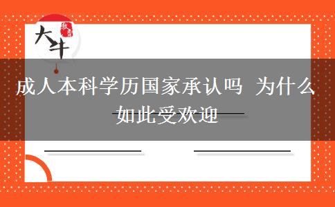 成人本科學(xué)歷國(guó)家承認(rèn)嗎 為什么如此受歡迎