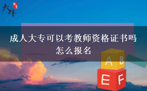 成人大?？梢钥冀處熧Y格證書嗎 怎么報名
