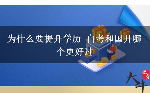 為什么要提升學(xué)歷 自考和國開哪個(gè)更好過