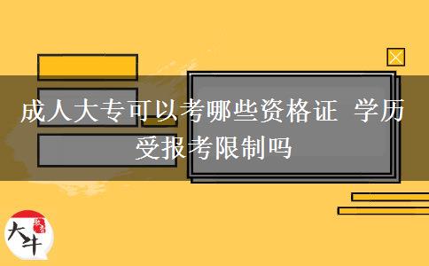 成人大?？梢钥寄男┵Y格證 學歷受報考限制嗎