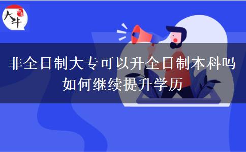 非全日制大?？梢陨罩票究茊?如何繼續(xù)提升學歷