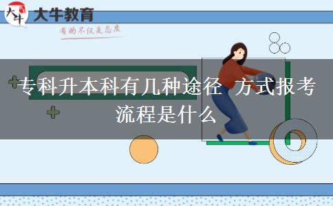 ?？粕究朴袔追N途徑 方式報(bào)考流程是什么