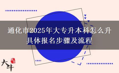 通化市2025年大專(zhuān)升本科怎么升 具體報(bào)名步驟及流程