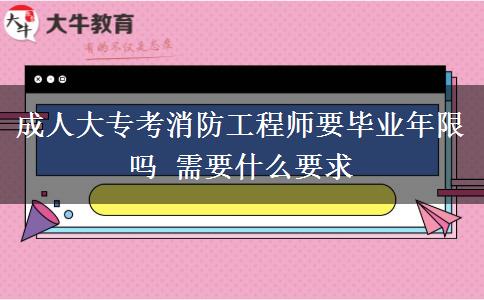 成人大?？枷拦こ處熞厴I(yè)年限嗎 需要什么要求