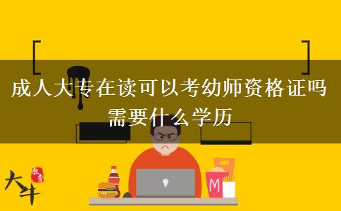 成人大專在讀可以考幼師資格證嗎 需要什么學歷