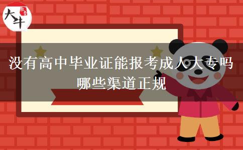沒有高中畢業(yè)證能報(bào)考成人大專嗎 哪些渠道正規(guī)
