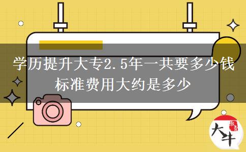 學(xué)歷提升大專2.5年一共要多少錢 標(biāo)準費用大約是多少
