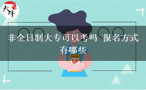 非全日制大?？梢钥紗?報名方式有哪些