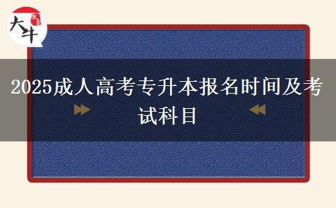 2025成人高考專升本報(bào)名時(shí)間及考試科目