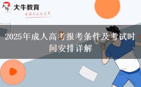 2025年成人高考報(bào)考條件及考試時(shí)間安排詳解