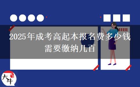 2025年成考高起本報(bào)名費(fèi)多少錢(qián) 需要繳納幾百