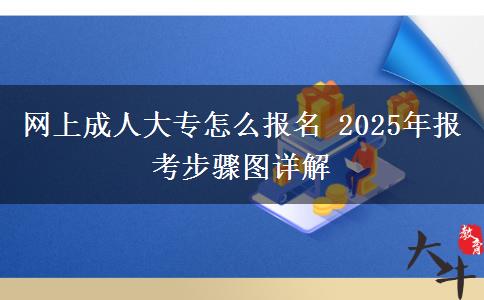 網(wǎng)上成人大專怎么報(bào)名 2025年報(bào)考步驟圖詳解