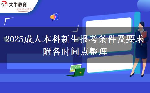 2025成人本科新生報考條件及要求 附各時間點(diǎn)整理