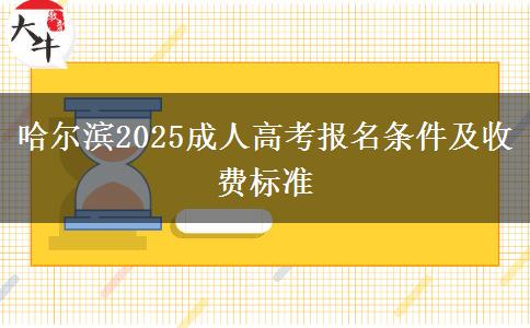 哈爾濱2025成人高考報名條件及收費標(biāo)準(zhǔn)