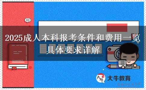 2025成人本科報考條件和費用一覽 具體要求詳解