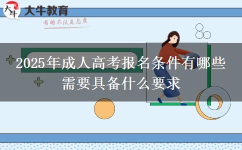 2025年成人高考報名條件有哪些 需要具備什么要求