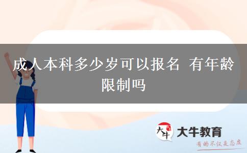 成人本科多少歲可以報名 有年齡限制嗎