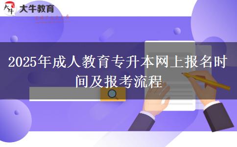 2025年成人教育專升本網(wǎng)上報(bào)名時間及報(bào)考流程