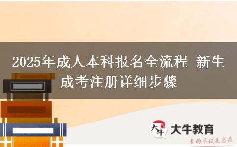 2025年成人本科報(bào)名全流程 新生成考注冊(cè)詳細(xì)步驟
