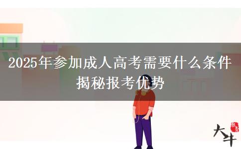 2025年參加成人高考需要什么條件 揭秘報(bào)考優(yōu)勢