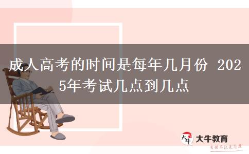 成人高考的時(shí)間是每年幾月份 2025年考試幾點(diǎn)到幾點(diǎn)