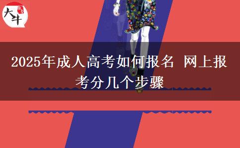 2025年成人高考如何報名 網上報考分幾個步驟