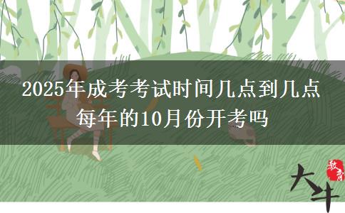 2025年成考考試時間幾點(diǎn)到幾點(diǎn) 每年的10月份開考嗎