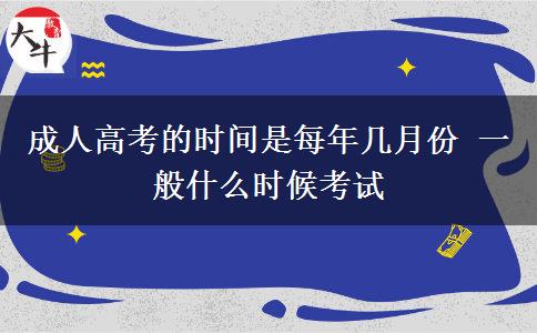 成人高考的時(shí)間是每年幾月份 一般什么時(shí)候考試