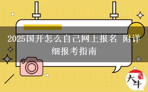2025國(guó)開(kāi)怎么自己網(wǎng)上報(bào)名 附詳細(xì)報(bào)考指南