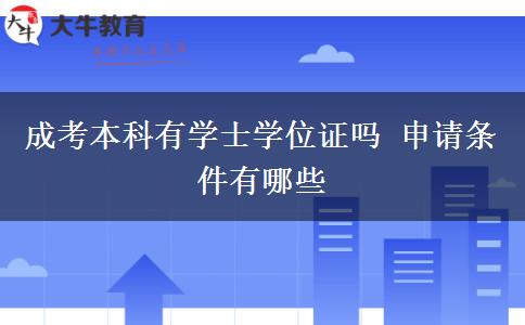 成考本科有學士學位證嗎 申請條件有哪些